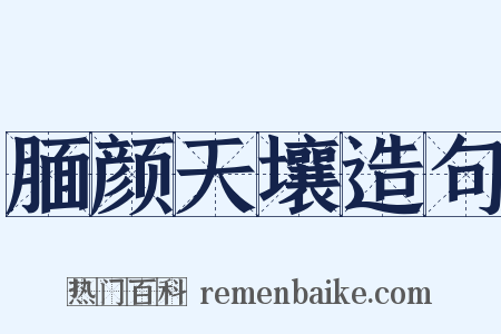 腼颜天壤造句是什么意思的图片